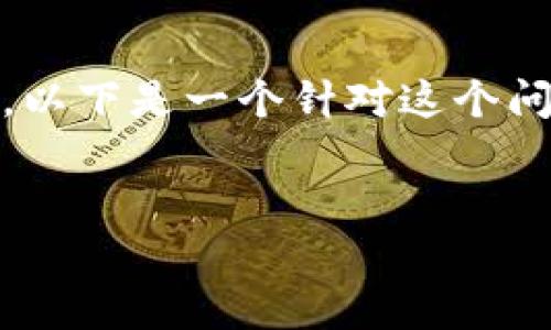 关于“tokenim是否需要注册”的问题，我们可以展开深入讨论。以下是一个针对这个问题的详细分析，包括的、相关关键词以及多个提问的详细回答。


tokenim注册流程及注意事项解析