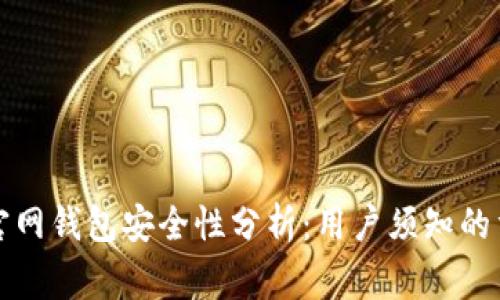 比特币官网钱包安全性分析：用户须知的重要事项