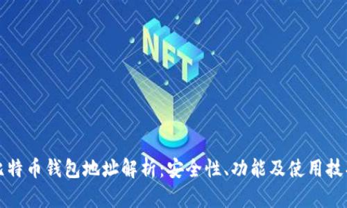 比特币钱包地址解析：安全性、功能及使用技巧