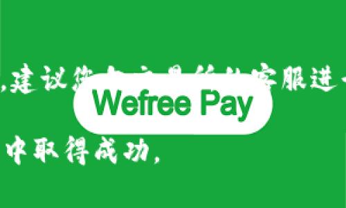 如何将im钱包中的币转移到交易所？详细步骤解析与注意事项

im钱包, 交易所, 数字货币, 转账流程/guanjianci

随着数字货币的快速发展，越来越多的人开始使用数字钱包来管理自己的加密资产。其中，im钱包因其用户友好和安全性受到许多投资者的青睐。然而，很多新手在操作过程中常常遇到一个难题：如何将im钱包中的币转移到交易所进行交易？本文将为您详细解析这一流程，并提供一些实用的注意事项。

一、了解im钱包与交易所的基本概念
在讨论如何将币从im钱包转移到交易所之前，首先需要了解im钱包和交易所的基本概念。im钱包是一种加密货币钱包，用户可以通过它来存储、接收和发送各种类型的数字资产。而交易所则是一个让用户能够买卖加密货币的平台，通过它，用户可以将自己持有的数字货币兑换成其他货币或法币。

在转账过程中，用户需了解不同数字货币的特性，比如它们的网络手续费、转账时间等。此外，对于不同的交易所，可能会采取不同的充值流程和要求。了解这些信息将有助于提高您的转账效率。

二、准备工作：确保安全和正确性
在进行转账之前，用户应当做好相关的准备工作，确保安全性与操作的正确性。您需要确认以下几点：

1. **确认币种**：您需要明确您想要转移的币种是否支持在您选择的交易所中进行交易。例如，某些交易所可能不支持特定的代币，而只允许主流货币如比特币或以太坊。如果您持有的币种不被交易所支持，那么您的转账将无法完成。

2. **获取交易所地址**：前往您选择的交易所，找到相关币种的充值地址。通常，交易所会为每个币种生成唯一的充值地址。务必仔细核对这个地址，以确保不会出错。

3. **安全性**：在此过程中，请保持警惕，使用官方渠道获取信息，避免在任何不明链接上输入您的个人信息或私钥。

三、实际转账步骤详解
接下来，让我们详细介绍如何将im钱包中的币转移到交易所的具体步骤：

1. **打开im钱包**：首先，您需要登录到您的im钱包账户。确保您的网络连接稳定，并保护好您的私人信息。

2. **选择转账功能**：在im钱包主页上，找到“转账”或“发送”选项。通常，这个选项会在主菜单或者资产管理界面中。

3. **输入交易所地址**：接下来，您需要在转账界面上选择您要转账的币种，并输入从交易所获得的充值地址。这个过程需要特别小心，确保地址输入无误。许多钱包提供了二维码扫描功能，您可以通过扫描交易所提供的二维码来减少手动输入的错误。

4. **确认金额**：在输入地址后，请输入您希望转移的金额。请务必注意交易所的最低充值要求以及可能的手续费。因为不同币种在转账时可能会产生不同的费用，确保您了解这些信息可以避免不必要的损失。

5. **确认转账**：在核对所有信息无误后，确认转账。这时，im钱包会提示您再次确认，以防止误操作。仔细检查所有细节后，完成转账。

6. **等待确认**：一旦您提交了转账请求，您需要耐心等待网络的确认。不同的币种在网络拥堵时可能需要不同的确认时间。您可以通过区块链浏览器追踪您的交易状态，确认转账是否成功。

四、转账失败的可能原因及解决方案
在转账过程中，有时用户可能会遇到转账失败的情况。以下是一些可能的原因及其相应的解决方案：

1. **地址错误**：这是最常见的原因之一。如果您输入的交易所地址有误，您的转账将会失败。建议在进行转账前，多次核对地址，或使用二维码扫描功能。如果不小心将币转到了错误地址，通常是无法找回的。

2. **网络拥堵**：Blockchain网络在交易量极高时可能会出现拥堵现象。这意味着您的转账需要更长时间得到确认，甚至可能在交易所的系统中因为超时而被拒绝。此时，您需要耐心等待，或者查看是否需要增加交易手续费，以提高转账的优先级。

3. **不足的手续费**：有时钱包没有足够的手续费来处理交易，这也会导致转账失败。在确认转账金额的同时，也要确保您有足够的余额用于手续费。

4. **交易所系统问题**：在某些情况下，交易所可能会遇到系统维护或技术问题，这导致您无法完成充值。在此种情况下，建议您联系交易所的客服，询问是否存在系统问题，或需要您采取何种措施。

五、转账后的注意事项
在成功将币转移至交易所后，仍有一些注意事项需要了解：

1. **确认到账**：请在完成转账后，及时登录交易所确认余额是否已到账。在某些情况下，即使交易在区块链上显示为成功，可能仍需要一些时间才能显示在您的交易所账户上。

2. **保证安全**：转账完成后，请确保您的交易所账户安全。激活双重认证功能，定期更改密码，以保护您的资产不受黑客攻击。

3. **了解交易手续费**：在交易所内买卖数字货币时，务必了解各种交易手续费，以避免不必要的损失。

4. **市场动态**：转账后，及时关注市场动态，制定合理的交易策略，以获取最佳的投资回报。

六、常见问题解答
在以上内容中，我们已经深入介绍了如何将im钱包中的币转移到交易所的全过程。以下是一些常见问题及其解答：

1. 转账失败怎么办？
转账失败可能是由于多种原因造成的，如发送的地址错误、网络拥堵等。如果您发现转账失败，首先要确认交易订单的状态，可以在im钱包中查看该笔交易的具体信息。如果地址所有无误，并且手续费足够，您要耐心等待一段时间，因为有时交易确认可能需要一定的时间。如果长时间未到账，建议联系im钱包的客服进行咨询。

2. transfer手续费是如何计算的？
手续费的计算通常取决于币种和网络拥堵情况。大多数钱包会自动为您计算出所需的手续费，您也可以手动调整手续费，以加快交易确认时间。不同的交易所对不同币种的充值手续费也存在差异，在转账时务必查阅相关文档，确保您了解这些信息。

3. 如何确保转账的安全性？
确保转账安全的关键是双重验证与核实地址。建议使用二维码扫描功能来避免手动输入错误，同时开启双重认证功能以增强账户安全。此外，不要在不安全的网络环境中进行转账，尽量选择受信任的设备和网络来进行数字资产的转账操作。

4. 交易所无法找到我的充值记录怎么办？
如果您的转账成功但在交易所中找不到充值记录，首先确认交易订单的状态，查看是否已经成功被网络确认。如果确实成功，但交易所账户没有显示，建议您向交易所的客服进行咨询，并提供相关的交易哈希值，以帮助他们查询。同时确保您所使用的充值地址无误，如果错误地址转账，通常是无法追回资产的。

综上所述，将im钱包中的币转移到交易所并不复杂，但需要用户在操作过程中保持谨慎。以上内容希望能够帮助您顺利完成转账，并在数字货币交易中取得成功。