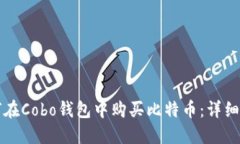如何在Cobo钱包中购买比特币：详细指南