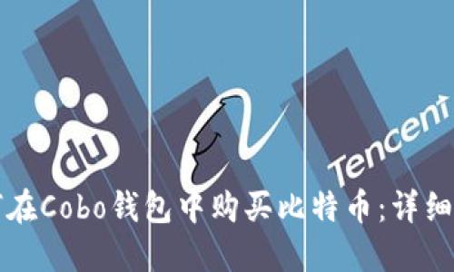 如何在Cobo钱包中购买比特币：详细指南