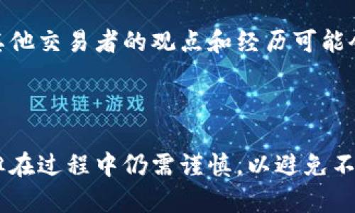 在讨论“tokenim能充钱吗”之前，我们需要先理解“tokenim”是什么，以及它在当前数字货币和支付系统中的位置。

### 什么是Tokenim？

Tokenim是一种基于区块链技术的数字资产管理和交易平台。它为用户提供了一个安全便捷的环境，用于存储、交易和管理各种形式的数字资产，包括加密货币和其他token。Tokenim的目标是使数字资产更加易于接触和使用，从而推动区块链技术的普及。

### Tokenim能够充值吗？

是的，用户可以在Tokenim平台上进行充值。然而，具体的充值方式和流程可能会因平台的政策而有所不同。充值通常涉及将法定货币（如美元、欧元等）转换为相应的数字资产，然后存入用户的Tokenim账户。

### 充值的方式

在Tokenim平台上，用户可以选择多种方式进行充值：

1. **银行转账**：这是最常见的充值方式。用户可以通过银行转账的方式将法定货币转入Tokenim指定的银行账户。

2. **信用卡/借记卡充值**：一些交易所支持用户使用信用卡或借记卡直接充值。用户只需输入卡号、有效期等信息。

3. **第三方支付平台**：部分平台可能允许使用PayPal或其他在线支付服务进行充值。

### 充值流程

在进行充值时，用户通常需要遵循以下步骤：

1. **创建账户**：用户需要在Tokenim注册一个账户。

2. **完成身份实名认证**：实名认证是为了确保资金安全，Tokenim会要求用户提供个人身份信息和相应的证件。

3. **选择充值方式**：登录账户后，用户需要选择适合自己的充值方式。

4. **输入金额**：填写欲充值的金额，然后确认支付。

5. **确认充值**：最后，用户需要确认所有输入的信息无误，并提交充值请求。

### 充值的注意事项

在Tokenim上充值时，用户应注意以下几点：

1. **手续费**：不同的充值方式可能会有不同的手续费。在确认充值之前，用户应该了解相关费用。

2. **充值时间**：通过银行转账的充值通常需要一定的时间，而信用卡充值可能会更快。但具体时间会因银行和区域的不同而有所差异。

3. **安全性**：在进行充值时，用户需要确保使用安全的网络环境，避免在公共Wi-Fi下进行敏感操作。

4. **充值限额**：Tokenim可能会设定每日或每月的充值限额，用户需在充值前查看相关政策。

### 结论

总的来说，Tokenim是一个可以充值的平台，为用户提供了多种方便的充值方式。但用户在进行充值时，应仔细阅读相关规则，确保安全和顺利完成交易。

---

### 可能相关的问题

1. **Tokenim的安全性如何保障？**
2. **如果充值失败，应该如何处理？**
3. **Tokenim支持哪些币种和支付方式？**
4. **如何提高在Tokenim交易的成功率？**

#### 问题1：Tokenim的安全性如何保障？

在任何数字平台上，安全都是用户最为关切的问题之一。Tokenim作为一个区块链平台，采用了多种安全措施来保障用户资产和信息的安全。

区块链技术的优势
Tokenim利用区块链技术的一大优势是透明和不可篡改。所有交易记录都在分布式账本上公开，任何人都无法随意更改，这有效保障了资产的安全性。

多重身份验证
Tokenim实施严格的身份验证程序，包括多重身份验证（2FA）。用户在登录和进行重要操作时需要通过身份验证，以防止未授权访客的进入。

加密技术
Tokenim使用先进的加密技术来保护用户的个人信息和交易数据，这使得黑客攻击变得更加困难。

定期安全审计
Tokenim会定期进行安全审计，以发现潜在的漏洞和改进安全措施。这种主动防范措施可以大大降低平台受到攻击的风险。

用户的安全责任
用户在使用Tokenim时，也应该主动采取一些安全措施，例如使用强密码、定期更换密码、不在公共网络上进行交易等。

#### 问题2：如果充值失败，应该如何处理？

充值失败是许多交易平台用户可能会遭遇的问题。Tokenim也不例外，充值失败可能发生在任何阶段。

常见的充值失败原因
充值失败的原因可能有多种，例如银行卡信息错误、余额不足、网络问题或是平台维护等。了解具体原因对于解决问题至关重要。

查看充值状态
若充值失败，首先用户应该登录Tokenim账户，查看充值记录，确认是否已记录该笔充值及其状态。

联系客服
如果确认充值未到账，但在Tokenim的记录中则有显示，用户应立即联系客户服务。提供充值时的相关信息，如时间、金额、支付方式等，以便他们更快地处理问题。

耐心等待
有时充值失败的原因可能与银行处理时间有关，用户可能需要耐心等待。同时，平台可能会给出处理时限，用户需遵循该时限。

了解政策
不同平台的充值政策不尽相同，用户应在充值前了解清楚Tokenim关于充值失败的处理流程，以便在发生问题时能迅速解决。

#### 问题3：Tokenim支持哪些币种和支付方式？

Tokenim支持多种货币和支付方式，以满足不同用户的需求。

支持的法定货币
Tokenim支持多种主要法定货币进行充值，如美元、欧元、英镑等。用户可以根据自己的需求选择直接充值法定货币。

支持的数字货币
除了法定货币外，Tokenim还允许用户充值多种数字货币，如比特币（BTC）、以太坊（ETH）、莱特币（LTC）等。用户可以将这些数字货币直接转入自己的Tokenim账户中。

支付方式
Tokenim支持多种支付方式，包括银行转账、信用卡、借记卡以及一些电子支付平台。用户可以选择最方便的方式进行充值，以满足个人需求。

注意限制
尽管Tokenim支持多种货币和支付方式，但用户在充值时仍需要注意每种方式的手续费和限额等政策。此外，不同国家或地区的支持币种和支付方式可能会有所不同。

#### 问题4：如何提高在Tokenim交易的成功率？

在Tokenim上进行交易，成功率受到多种因素的影响，用户可以采取一些措施来提高交易的成功率。

了解市场动态
用户应通过市场分析和研究，了解当前的市场趋势和变化。利用技术分析和基本面分析能够帮助用户做出更明智的交易决策。

设定合理的交易策略
制定明确的交易策略，包括入场和出场的强制条件。用户应根据市场情况和个人风险承受能力，合理设定止损和止盈点。

监测账户余额
确保账户中有足够的资产以便进行希望中的交易。充值的及时性和充足性是提高交易成功率的关键因素之一。

参与社区互动
Tokenim社区通常会有许多活跃的交易者，参与这些讨论可以获得关于市场动态、策略和提示的有用信息。了解其他交易者的观点和经历可能会为自己的交易决策提供参考。

### 结论

Tokenim作为一个数字资产交易平台，具有多种充值方式和较高的安全性。用户虽然可以方便地进行充值操作，但在过程中仍需谨慎，以避免不必要的麻烦与损失。同时，掌握市场动态及制定合理策略将有助于用户提高交易的成功率。