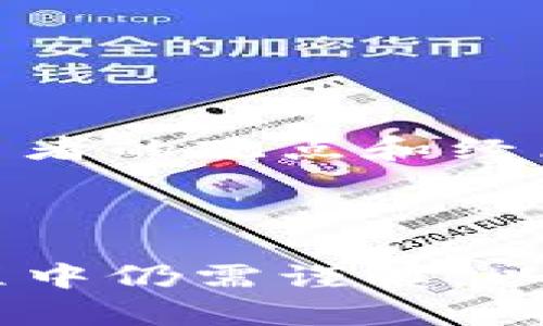 在讨论“tokenim能充钱吗”之前，我们需要先理解“tokenim”是什么，以及它在当前数字货币和支付系统中的位置。

### 什么是Tokenim？

Tokenim是一种基于区块链技术的数字资产管理和交易平台。它为用户提供了一个安全便捷的环境，用于存储、交易和管理各种形式的数字资产，包括加密货币和其他token。Tokenim的目标是使数字资产更加易于接触和使用，从而推动区块链技术的普及。

### Tokenim能够充值吗？

是的，用户可以在Tokenim平台上进行充值。然而，具体的充值方式和流程可能会因平台的政策而有所不同。充值通常涉及将法定货币（如美元、欧元等）转换为相应的数字资产，然后存入用户的Tokenim账户。

### 充值的方式

在Tokenim平台上，用户可以选择多种方式进行充值：

1. **银行转账**：这是最常见的充值方式。用户可以通过银行转账的方式将法定货币转入Tokenim指定的银行账户。

2. **信用卡/借记卡充值**：一些交易所支持用户使用信用卡或借记卡直接充值。用户只需输入卡号、有效期等信息。

3. **第三方支付平台**：部分平台可能允许使用PayPal或其他在线支付服务进行充值。

### 充值流程

在进行充值时，用户通常需要遵循以下步骤：

1. **创建账户**：用户需要在Tokenim注册一个账户。

2. **完成身份实名认证**：实名认证是为了确保资金安全，Tokenim会要求用户提供个人身份信息和相应的证件。

3. **选择充值方式**：登录账户后，用户需要选择适合自己的充值方式。

4. **输入金额**：填写欲充值的金额，然后确认支付。

5. **确认充值**：最后，用户需要确认所有输入的信息无误，并提交充值请求。

### 充值的注意事项

在Tokenim上充值时，用户应注意以下几点：

1. **手续费**：不同的充值方式可能会有不同的手续费。在确认充值之前，用户应该了解相关费用。

2. **充值时间**：通过银行转账的充值通常需要一定的时间，而信用卡充值可能会更快。但具体时间会因银行和区域的不同而有所差异。

3. **安全性**：在进行充值时，用户需要确保使用安全的网络环境，避免在公共Wi-Fi下进行敏感操作。

4. **充值限额**：Tokenim可能会设定每日或每月的充值限额，用户需在充值前查看相关政策。

### 结论

总的来说，Tokenim是一个可以充值的平台，为用户提供了多种方便的充值方式。但用户在进行充值时，应仔细阅读相关规则，确保安全和顺利完成交易。

---

### 可能相关的问题

1. **Tokenim的安全性如何保障？**
2. **如果充值失败，应该如何处理？**
3. **Tokenim支持哪些币种和支付方式？**
4. **如何提高在Tokenim交易的成功率？**

#### 问题1：Tokenim的安全性如何保障？

在任何数字平台上，安全都是用户最为关切的问题之一。Tokenim作为一个区块链平台，采用了多种安全措施来保障用户资产和信息的安全。

区块链技术的优势
Tokenim利用区块链技术的一大优势是透明和不可篡改。所有交易记录都在分布式账本上公开，任何人都无法随意更改，这有效保障了资产的安全性。

多重身份验证
Tokenim实施严格的身份验证程序，包括多重身份验证（2FA）。用户在登录和进行重要操作时需要通过身份验证，以防止未授权访客的进入。

加密技术
Tokenim使用先进的加密技术来保护用户的个人信息和交易数据，这使得黑客攻击变得更加困难。

定期安全审计
Tokenim会定期进行安全审计，以发现潜在的漏洞和改进安全措施。这种主动防范措施可以大大降低平台受到攻击的风险。

用户的安全责任
用户在使用Tokenim时，也应该主动采取一些安全措施，例如使用强密码、定期更换密码、不在公共网络上进行交易等。

#### 问题2：如果充值失败，应该如何处理？

充值失败是许多交易平台用户可能会遭遇的问题。Tokenim也不例外，充值失败可能发生在任何阶段。

常见的充值失败原因
充值失败的原因可能有多种，例如银行卡信息错误、余额不足、网络问题或是平台维护等。了解具体原因对于解决问题至关重要。

查看充值状态
若充值失败，首先用户应该登录Tokenim账户，查看充值记录，确认是否已记录该笔充值及其状态。

联系客服
如果确认充值未到账，但在Tokenim的记录中则有显示，用户应立即联系客户服务。提供充值时的相关信息，如时间、金额、支付方式等，以便他们更快地处理问题。

耐心等待
有时充值失败的原因可能与银行处理时间有关，用户可能需要耐心等待。同时，平台可能会给出处理时限，用户需遵循该时限。

了解政策
不同平台的充值政策不尽相同，用户应在充值前了解清楚Tokenim关于充值失败的处理流程，以便在发生问题时能迅速解决。

#### 问题3：Tokenim支持哪些币种和支付方式？

Tokenim支持多种货币和支付方式，以满足不同用户的需求。

支持的法定货币
Tokenim支持多种主要法定货币进行充值，如美元、欧元、英镑等。用户可以根据自己的需求选择直接充值法定货币。

支持的数字货币
除了法定货币外，Tokenim还允许用户充值多种数字货币，如比特币（BTC）、以太坊（ETH）、莱特币（LTC）等。用户可以将这些数字货币直接转入自己的Tokenim账户中。

支付方式
Tokenim支持多种支付方式，包括银行转账、信用卡、借记卡以及一些电子支付平台。用户可以选择最方便的方式进行充值，以满足个人需求。

注意限制
尽管Tokenim支持多种货币和支付方式，但用户在充值时仍需要注意每种方式的手续费和限额等政策。此外，不同国家或地区的支持币种和支付方式可能会有所不同。

#### 问题4：如何提高在Tokenim交易的成功率？

在Tokenim上进行交易，成功率受到多种因素的影响，用户可以采取一些措施来提高交易的成功率。

了解市场动态
用户应通过市场分析和研究，了解当前的市场趋势和变化。利用技术分析和基本面分析能够帮助用户做出更明智的交易决策。

设定合理的交易策略
制定明确的交易策略，包括入场和出场的强制条件。用户应根据市场情况和个人风险承受能力，合理设定止损和止盈点。

监测账户余额
确保账户中有足够的资产以便进行希望中的交易。充值的及时性和充足性是提高交易成功率的关键因素之一。

参与社区互动
Tokenim社区通常会有许多活跃的交易者，参与这些讨论可以获得关于市场动态、策略和提示的有用信息。了解其他交易者的观点和经历可能会为自己的交易决策提供参考。

### 结论

Tokenim作为一个数字资产交易平台，具有多种充值方式和较高的安全性。用户虽然可以方便地进行充值操作，但在过程中仍需谨慎，以避免不必要的麻烦与损失。同时，掌握市场动态及制定合理策略将有助于用户提高交易的成功率。