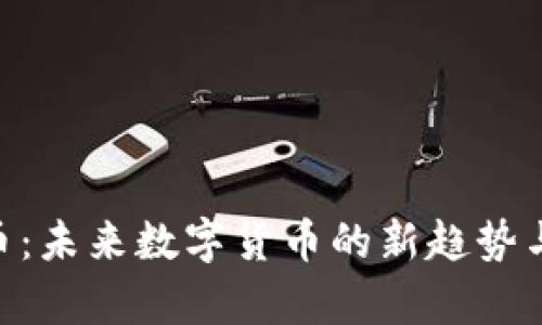 Tokenim币：未来数字货币的新趋势与价值分析