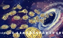Tokenim币：未来数字货币的新趋势与价值分析