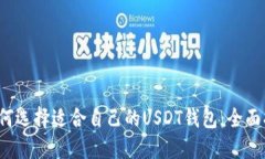 如何选择适合自己的USDT钱包：全面指南