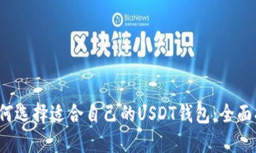 如何选择适合自己的USDT钱包：全面指南