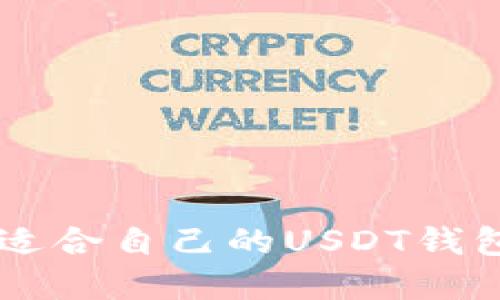  如何选择适合自己的USDT钱包：全面指南