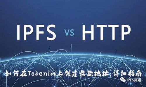 如何在Tokenim上创建收款地址：详细指南