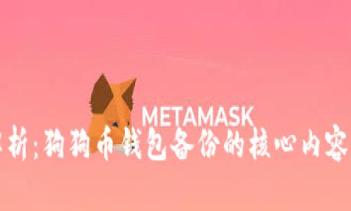 全面解析：狗狗币钱包备份的核心内容与方法