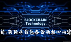 全面解析：狗狗币钱包备份的核心内容与方法
