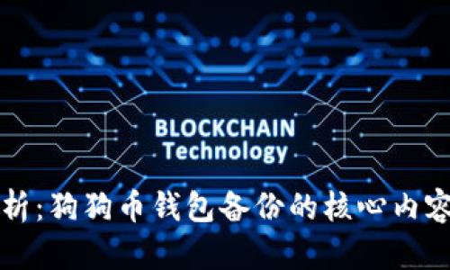 全面解析：狗狗币钱包备份的核心内容与方法