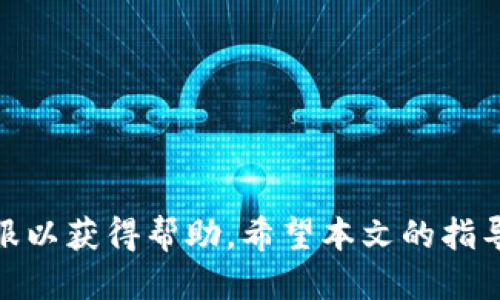   如何通过Tokenim平台兑换TRX：详细指南 /  

 guanjianxi Tokenim, TRX, 兑换, 加密货币 / guanjianxi 

一、Tokenim是什么？
Tokenim是一个数字货币交易平台，专注于为用户提供高效、安全的交易服务。在当前的加密货币市场中，Tokenim以简单易用的界面、丰富的交易品种和低廉的手续费而受到用户的青睐。Tokenim不仅支持主流数字货币的兑换，还致力于为用户提供最新的市场动态和投资建议。

Tokenim为用户提供了多种功能，包括现货交易、杠杆交易、数字资产管理等。用户可以通过Tokenim方便地兑换多种数字货币，包括TRX（波场币）。TRX在加密货币市场上具有重要的地位，被广泛用于数字资产的交易和投资。

二、怎样注册Tokenim账户？
在兑换TRX之前，用户需要首先在Tokenim注册一个账户。以下是注册的步骤：

1. 访问Tokenim官网：首先，用户需要访问Tokenim官方网站，找到注册页面。
2. 输入个人信息：用户需要填写注册表，包括用户名、邮箱地址及密码等信息。
3. 验证邮箱：注册后，Tokenim会发送一封验证邮件到注册邮箱，用户需在邮件中点击验证链接来激活账户。
4. 账户安全设置：激活账户后，用户应按照提示设置双重身份验证，以提高账户安全性。
5. 完善个人信息：用户可以在个人资料中完善个人信息，特别是根据当地法律法规进行身份验证，这可能是在后续交易中必需的。

三、充值资金到Tokenim账户
成功注册并登陆Tokenim账户后，用户需要向账户充值以便进行TRX兑换。充值的步骤如下：

1. 选择充值方式：Tokenim支持多种充值方式，包括银行转账、信用卡和其他加密货币。在充值页面，用户可以根据自身条件选择合适的支付方式。
2. 获取充值地址：如果选择使用其他加密货币充值，Tokenim会提供一个独特的充值地址，用户需将相应的加密货币转至该地址。
3. 确认充值：用户在发起转账后，需要等待系统确认，一般情况下，充值会在几分钟内到账，具体时间视网络情况而定。
4. 查看余额：充值成功后，用户可以在账户中查看自己的余额，包括充值的金额和可用于兑换的TRX。

四、在Tokenim上兑换TRX的具体步骤
现在，用户已经在Tokenim上成功注册并充值好了资金，接下来是兑换TRX的具体步骤：

1. 登录账户：用户需要使用注册信息登录到自己的Tokenim账户。
2. 进入兑换页面：在首页上找到“兑换”或“交易”选项，点击进入。
3. 选择交易对：在兑换页面中，用户需要找到TRX/USDT或其他交易对，根据自己的需求选择相应的交易对。
4. 输入兑换数量：在选择的交易对下，用户需要输入想要兑换的数量。系统会自动计算出用户可以获得的TRX数量及相应手续费。
5. 确认交易：在确认所有信息无误后，用户可以点击“确认交易”按钮进行兑换。
6. 查看交易记录：兑换完成后，用户可在“资金记录”或“历史交易”中查看自己的交易记录，确保所有交易成功。

五、可能遇到的问题及解决方案
在兑换过程中，用户可能会遇到一些常见问题。以下是一些可能问题的列表与解决方案。

1. 交易失败怎么办？
在交易过程中，用户偶尔会遇到交易失败的情况，可能的原因包括网络延迟、账户余额不足或系统维护。此时，用户可以采取以下措施：

1. 检查网络状态：确认网络连接是否正常，建议用户切换至稳定的网络环境。
2. 查看账户余额：确保账户中有足够的资金进行交易。如果余额不足，用户需要先充值。
3. 等待系统更新：如果Tokenim正在进行系统维护，用户需要耐心等待，稍后再试。
4. 联系客服支持：若问题依旧存在，用户可以通过Tokenim的客户支持进行咨询，获取更专业的解决方案。

2. 如何提高账户安全性？
对于加密货币交易平台而言，安全是用户最关注的因素之一。提高账户安全性的方法包括：

1. 开启双重身份验证：Tokenim支持双重身份验证，用户应在账户安全设置中开启此功能，增加黑客入侵的难度。
2. 定期修改密码：建议用户定期更新账户密码，选择复杂度高的密码以提高安全性。
3. 不在公共网络下交易：避免在公共Wi-Fi环境下使用账户，尽量选择安全的网络进行交易。
4. 不分享账户信息：用户需要警惕网络钓鱼，避免将账户信息分享给他人。

3. 如何选择合适的交易对？
选择交易对是进行成功兑换的重要一环。用户应考虑以下因素：

1. 市场行情：时刻关注TRX的市场价格变化，选择适合自己策略的交易对。
2. 交易量：选择交易量较大的交易对，可以获得更为稳定的交易体验。
3. 风险控制：根据自己的风险承受能力选择相应的交易对，避免高风险交易影响整体收益。

4. Tokenim的其他功能
除了TRX兑换，Tokenim还拥有其他丰富的功能：

1. 杠杆交易：用户可以利用杠杆机制放大交易收益，但需注意风险控制。
2. 数字资产管理：Tokenim提供了多种资产管理工具，帮助用户更好地管理和投资其数字资产。
3. 教育资源：Tokenim还提供多种学习资料，帮助初学者掌握加密货币投资知识，提高交易技巧。

总之，通过Tokenim兑换TRX相对简单，但用户需要了解相关流程与安全措施。如果在操作过程中遇到问题，及时联系官方客服以获得帮助。希望本文的指导能够帮助你顺利进行TRX的兑换！