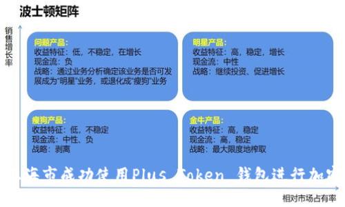 : 如何在上海市成功使用Plus Token 钱包进行加密货币交易