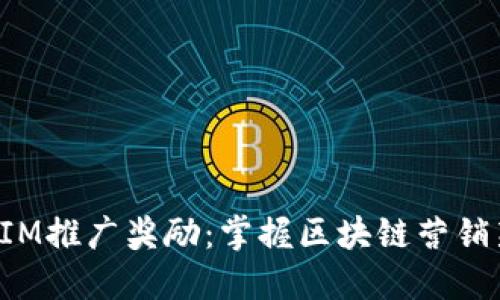 TokenIM推广奖励：掌握区块链营销新机遇