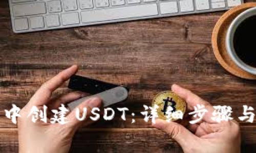 如何在TP钱包中创建USDT：详细步骤与常见问题解答