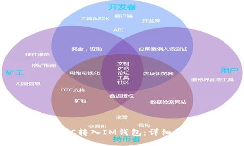 如何将XCTC转入IM钱包：详细步骤与技巧