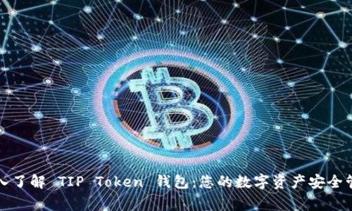 深入了解 TIP Token 钱包：您的数字资产安全管家