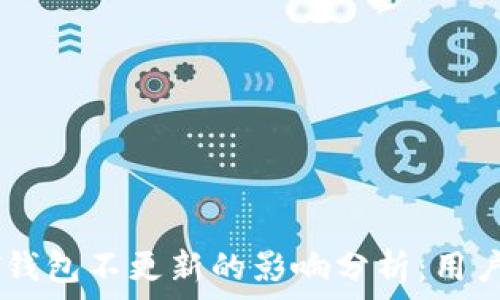   
USDT钱包不更新的影响分析：用户须知