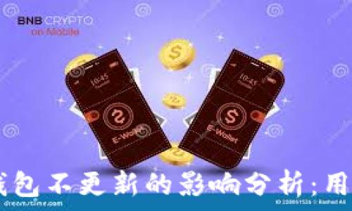   
USDT钱包不更新的影响分析：用户须知