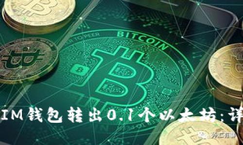 如何从IM钱包转出0.1个以太坊：详细指南