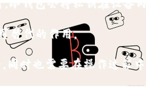   比特币钱包是冷钱包吗？深入解析与指南 / 

 guanjianci 比特币钱包, 冷钱包, 加密货币, 钱包安全 /guanjianci 

比特币钱包的类型

比特币钱包是安全存储和管理比特币的一种工具，主要分为热钱包和冷钱包两大类。热钱包是指连接互联网的比特币钱包，例如在线钱包、手机钱包等。它们方便用户进行交易，但因其网络连接特性，安全性相对较低。而冷钱包是指离线存储钱包，包括硬件钱包和纸钱包，具有更高的安全性，不容易受到黑客攻击。

什么是冷钱包？

冷钱包是加密货币存储的一种方式，其主要特点是与互联网未连接，从而大大降低了被黑客攻击的风险。冷钱包的形式多种多样，最常见的包括硬件设备钱包（如Ledger、Trezor等）和纸钱包。硬件钱包通常带有加密芯片，可以安全地存储私钥，而纸钱包则是在纸上生成和保存比特币地址和相应的私钥。

这种存储方式非常适合长期持有比特币的投资者，因为在冷钱包中存储的比特币不会受到网络攻击的影响。同时，由于冷钱包的使用较为复杂和繁琐，适合那些对自己的资金安全有较高要求的用户。

比特币钱包可以是冷钱包吗？

答案是肯定的。比特币钱包可以是冷钱包。任何支持比特币存储的冷钱包工具都可以视作比特币钱包。冷钱包的主要功能就是将比特币安全存储，以避免网上交易可能带来的风险。用户可以选择将具体的比特币钱包部署为冷钱包，以实现更高水平的安全性。

在一些情况下，用户可能会将多种比特币钱包结合使用，例如在热钱包中存放日常交易所需的比特币，而将大部分资产存放在冷钱包中。这种策略使用户可以在享受热钱包便利性的同时，不牺牲资金安全性。

冷钱包的优缺点

冷钱包的使用具有显著的优缺点：

strong优点：/strong
ul
    listrong安全性高：/strong冷钱包因离线存储而不易受到网络攻击和恶意软件的影响。/li
    listrong长期持有：/strong适合长期存储比特币的投资者，可以有效防止意外损失。/li
    listrong私钥控制：/strong用户自己控制私钥，不需依赖第三方服务提供者。/li
/ul

strong缺点：/strong
ul
    listrong使用复杂：/strong冷钱包的使用和设置相对复杂，初学者可能需要额外学习。/li
    listrong恢复难度：/strong若冷钱包设备损坏且没有备份，用户可能会失去资产。/li
    listrong不便捷：/strong交易不是实时的，用户每次要进行交易都需要将比特币转到热钱包中。/li
/ul

如何选择合适的比特币冷钱包

选择合适的比特币冷钱包需要考虑多个因素。首先，安全性是第一考量，高等级的加密算法和良好的硬件保护机制是基本要求。用户可以考虑选择知名品牌，比如Ledger或Trezor，这些品牌经过多次市场验证，安全性备受推崇。

其次，用户使用冷钱包的便捷性也非常重要。界面友好、操作简单的硬件钱包更容易让用户上手。此外，支持多种加密货币的钱包往往更加灵活，可以满足用户的多样化需求。

最后，价格也是一个不可忽视的因素。市面上的冷钱包价格从几十到几百美元不等，用户需要根据自己的需求和预算进行选择。购买之前最好先了解社区的反馈和评价，以确保所选钱包的性能和长期可靠性。

相关问题

1. 如何安全地使用冷钱包?

虽然冷钱包提供了高安全性，但在使用过程中仍需注意几个关键点。首先，用户应确保其冷钱包是从正规渠道购买的，避免使用二手或未授权的设备，防止可能的安全隐患。

其次，在设置冷钱包时，应当严格保管好个人的私钥和助记词。这些信息是用户访问其比特币的唯一凭证。如果私钥丢失或被盗，则用户将无法找回自己的比特币。

除了保管好私钥，用户还可以考虑对冷钱包进行定期的更新和维护。一些硬件钱包厂商可能会提供相关的固件更新，以修复可能的安全漏洞，用户应及时进行更新。

最后，在操作过程中，用户应避免在公共网络或不安全的环境下使用冷钱包管理软件。即便是离线钱包，也应在安全的环境中进行操作，减少非授权访问的风险。

2. 冷钱包与热钱包的比较

冷钱包与热钱包的主要区别在于网络连接和安全性。热钱包是与互联网连接的服务，方便用户进行日常交易，但是因为始终在线，极易遭受网络攻击和黑客入侵。

相对而言，冷钱包由于不与互联网连接，因此提供了更高级别的安全性。用户存储在冷钱包中的比特币不易受到黑客侵犯。不过，冷钱包在方便性和易用性方面明显逊色于热钱包。例如，为了进行一次比特币交易，用户需要先将比特币从冷钱包转移至热钱包，而这个过程往往比较繁琐。

在选择使用何种钱包时，用户应根据自己的需求来制定投资策略。对于长线投资者，冷钱包显然是个更好的选择，但如果是频繁交易的用户，热钱包可能更符合其需求。

3. 如何备份和恢复冷钱包?

备份和恢复冷钱包是确保资产安全的重要环节。首先，在设置冷钱包时，用户会被提示生成一组助记词或私钥。用户必须安全地记录这些信息，并将其保管在安全的地方，例如防火防水的保险箱中。

一旦冷钱包中的资产需要恢复，用户只需使用这些助记词或私钥导入到新的冷钱包中，便可恢复对比特币资产的访问权。对此，用户还可以考虑使用加密文件来存储私钥，增加安全性，避免被他人轻易获取。

在日常使用中，用户还可以周期性进行备份，特别是当有重大更新或资产转移时，确保备份的信息始终是最实时有效的。

4. 冷钱包的运行原理是什么？

冷钱包的运行原理主要依赖于离线存储和加密技术。首先，冷钱包生成的私钥是在线生成的，但由于手机、计算机或网络被黑客攻击的风险，冷钱包能够确保用户的私钥不被记录在互联网中，这种方式大大降低了风险。

其次，加密算法也起着关键作用。冷钱包通常采用高级的加密标准，加上物理硬件层的保护，有效防止未经授权的访问。此外，用户在进行交易时，冷钱包会将私钥在设备内部签名，而不会直接暴露私钥，因此即使在进行交易时，私钥也是安全的。

这种冷存储的设计模式使得冷钱包成为最安全的比特币存储方案之一，尤其对于长期投资者来说，使用冷钱包以避免市场波动和风险有着不可替代的作用。

通过以上分析，可以了解到比特币钱包是否可以是冷钱包以及相关的安全性和使用方式。选择和使用合适的冷钱包，能够保障用户的资产安全，同时也需要在操作过程中仔细甄别与防范。