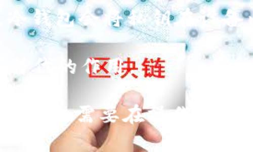   比特币钱包是冷钱包吗？深入解析与指南 / 

 guanjianci 比特币钱包, 冷钱包, 加密货币, 钱包安全 /guanjianci 

比特币钱包的类型

比特币钱包是安全存储和管理比特币的一种工具，主要分为热钱包和冷钱包两大类。热钱包是指连接互联网的比特币钱包，例如在线钱包、手机钱包等。它们方便用户进行交易，但因其网络连接特性，安全性相对较低。而冷钱包是指离线存储钱包，包括硬件钱包和纸钱包，具有更高的安全性，不容易受到黑客攻击。

什么是冷钱包？

冷钱包是加密货币存储的一种方式，其主要特点是与互联网未连接，从而大大降低了被黑客攻击的风险。冷钱包的形式多种多样，最常见的包括硬件设备钱包（如Ledger、Trezor等）和纸钱包。硬件钱包通常带有加密芯片，可以安全地存储私钥，而纸钱包则是在纸上生成和保存比特币地址和相应的私钥。

这种存储方式非常适合长期持有比特币的投资者，因为在冷钱包中存储的比特币不会受到网络攻击的影响。同时，由于冷钱包的使用较为复杂和繁琐，适合那些对自己的资金安全有较高要求的用户。

比特币钱包可以是冷钱包吗？

答案是肯定的。比特币钱包可以是冷钱包。任何支持比特币存储的冷钱包工具都可以视作比特币钱包。冷钱包的主要功能就是将比特币安全存储，以避免网上交易可能带来的风险。用户可以选择将具体的比特币钱包部署为冷钱包，以实现更高水平的安全性。

在一些情况下，用户可能会将多种比特币钱包结合使用，例如在热钱包中存放日常交易所需的比特币，而将大部分资产存放在冷钱包中。这种策略使用户可以在享受热钱包便利性的同时，不牺牲资金安全性。

冷钱包的优缺点

冷钱包的使用具有显著的优缺点：

strong优点：/strong
ul
    listrong安全性高：/strong冷钱包因离线存储而不易受到网络攻击和恶意软件的影响。/li
    listrong长期持有：/strong适合长期存储比特币的投资者，可以有效防止意外损失。/li
    listrong私钥控制：/strong用户自己控制私钥，不需依赖第三方服务提供者。/li
/ul

strong缺点：/strong
ul
    listrong使用复杂：/strong冷钱包的使用和设置相对复杂，初学者可能需要额外学习。/li
    listrong恢复难度：/strong若冷钱包设备损坏且没有备份，用户可能会失去资产。/li
    listrong不便捷：/strong交易不是实时的，用户每次要进行交易都需要将比特币转到热钱包中。/li
/ul

如何选择合适的比特币冷钱包

选择合适的比特币冷钱包需要考虑多个因素。首先，安全性是第一考量，高等级的加密算法和良好的硬件保护机制是基本要求。用户可以考虑选择知名品牌，比如Ledger或Trezor，这些品牌经过多次市场验证，安全性备受推崇。

其次，用户使用冷钱包的便捷性也非常重要。界面友好、操作简单的硬件钱包更容易让用户上手。此外，支持多种加密货币的钱包往往更加灵活，可以满足用户的多样化需求。

最后，价格也是一个不可忽视的因素。市面上的冷钱包价格从几十到几百美元不等，用户需要根据自己的需求和预算进行选择。购买之前最好先了解社区的反馈和评价，以确保所选钱包的性能和长期可靠性。

相关问题

1. 如何安全地使用冷钱包?

虽然冷钱包提供了高安全性，但在使用过程中仍需注意几个关键点。首先，用户应确保其冷钱包是从正规渠道购买的，避免使用二手或未授权的设备，防止可能的安全隐患。

其次，在设置冷钱包时，应当严格保管好个人的私钥和助记词。这些信息是用户访问其比特币的唯一凭证。如果私钥丢失或被盗，则用户将无法找回自己的比特币。

除了保管好私钥，用户还可以考虑对冷钱包进行定期的更新和维护。一些硬件钱包厂商可能会提供相关的固件更新，以修复可能的安全漏洞，用户应及时进行更新。

最后，在操作过程中，用户应避免在公共网络或不安全的环境下使用冷钱包管理软件。即便是离线钱包，也应在安全的环境中进行操作，减少非授权访问的风险。

2. 冷钱包与热钱包的比较

冷钱包与热钱包的主要区别在于网络连接和安全性。热钱包是与互联网连接的服务，方便用户进行日常交易，但是因为始终在线，极易遭受网络攻击和黑客入侵。

相对而言，冷钱包由于不与互联网连接，因此提供了更高级别的安全性。用户存储在冷钱包中的比特币不易受到黑客侵犯。不过，冷钱包在方便性和易用性方面明显逊色于热钱包。例如，为了进行一次比特币交易，用户需要先将比特币从冷钱包转移至热钱包，而这个过程往往比较繁琐。

在选择使用何种钱包时，用户应根据自己的需求来制定投资策略。对于长线投资者，冷钱包显然是个更好的选择，但如果是频繁交易的用户，热钱包可能更符合其需求。

3. 如何备份和恢复冷钱包?

备份和恢复冷钱包是确保资产安全的重要环节。首先，在设置冷钱包时，用户会被提示生成一组助记词或私钥。用户必须安全地记录这些信息，并将其保管在安全的地方，例如防火防水的保险箱中。

一旦冷钱包中的资产需要恢复，用户只需使用这些助记词或私钥导入到新的冷钱包中，便可恢复对比特币资产的访问权。对此，用户还可以考虑使用加密文件来存储私钥，增加安全性，避免被他人轻易获取。

在日常使用中，用户还可以周期性进行备份，特别是当有重大更新或资产转移时，确保备份的信息始终是最实时有效的。

4. 冷钱包的运行原理是什么？

冷钱包的运行原理主要依赖于离线存储和加密技术。首先，冷钱包生成的私钥是在线生成的，但由于手机、计算机或网络被黑客攻击的风险，冷钱包能够确保用户的私钥不被记录在互联网中，这种方式大大降低了风险。

其次，加密算法也起着关键作用。冷钱包通常采用高级的加密标准，加上物理硬件层的保护，有效防止未经授权的访问。此外，用户在进行交易时，冷钱包会将私钥在设备内部签名，而不会直接暴露私钥，因此即使在进行交易时，私钥也是安全的。

这种冷存储的设计模式使得冷钱包成为最安全的比特币存储方案之一，尤其对于长期投资者来说，使用冷钱包以避免市场波动和风险有着不可替代的作用。

通过以上分析，可以了解到比特币钱包是否可以是冷钱包以及相关的安全性和使用方式。选择和使用合适的冷钱包，能够保障用户的资产安全，同时也需要在操作过程中仔细甄别与防范。