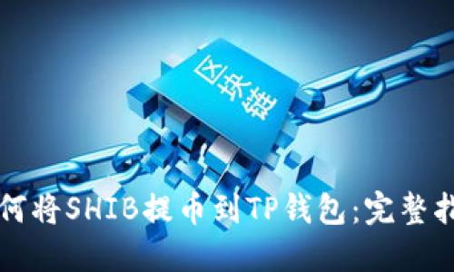 如何将SHIB提币到TP钱包：完整指南