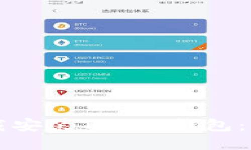怎样下载安装Token钱包：全面指南