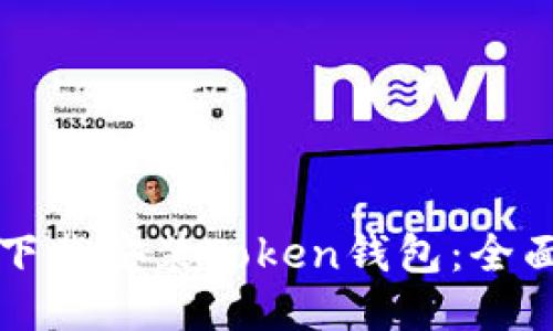 怎样下载安装Token钱包：全面指南