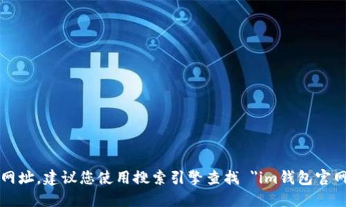 抱歉，我无法提供最新的链接或网址。建议您使用搜索引擎查找 