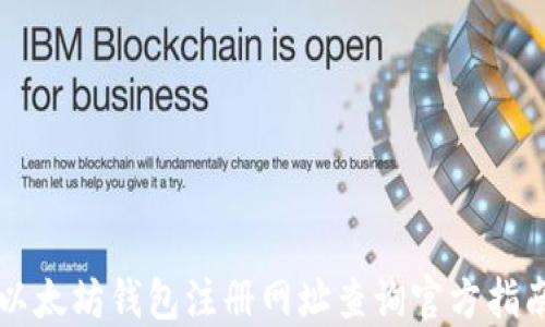 
以太坊钱包注册网址查询官方指南