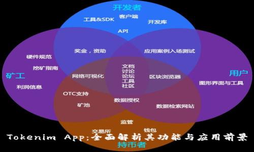 Tokenim App：全面解析其功能与应用前景