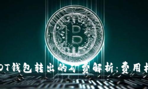 Title: USDT钱包转出的矿费解析：费用构成与策略