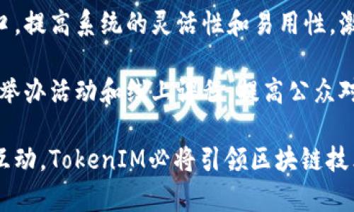   深入探讨TokenIM开源项目：构建安全、高效的区块链解决方案 / 

 guanjianci TokenIM, 开源, 区块链, 安全 /guanjianci 

在区块链技术迅速发展的当前时代，开源项目成为了推动技术前进的关键力量之一。TokenIM作为一个开放的区块链项目，不仅致力于提供安全高效的区块链解决方案，同时也希望通过社区的力量扩大其影响力和应用范围。本文将深入探讨TokenIM的特性、功能及其对区块链行业的重大影响，并解答几个相关问题以加深读者的理解。

什么是TokenIM？
TokenIM是一个开源的区块链项目，旨在为开发者和企业提供一个灵活、可扩展的平台。它的核心特点是为用户提供安全高效的数字资产管理功能，以及方便的API接口，帮助开发者快速构建和部署各类区块链应用。TokenIM平台支持多种主流区块链资产，并提供了丰富的文档和社区支持，致力于降低区块链开发的门槛。

TokenIM的开源特性允许全球的开发者参与到项目中来，不断迭代和产品。这种透明性不仅增加了项目的可信度，同时也能吸引更多的用户和合作伙伴加入。通过开源，TokenIM的代码可以被任何人查看、修改和贡献，这有助于快速发现和修复潜在的安全漏洞，确保平台的安全性。

TokenIM的关键功能
TokenIM平台提供了多种功能，使其在区块链领域中脱颖而出。以下是其中的一些关键功能：

1. **安全性**：TokenIM采用多层次的安全架构，有效防止黑客攻击和数据泄露。它使用了先进的加密技术，保障用户的资产和隐私安全。

2. **多币种支持**：用户可以在TokenIM平台上管理多种数字资产，包括但不限于比特币、以太坊等主流加密货币。这使得用户能够更方便地进行资产的转移和管理。

3. **API接口**：TokenIM提供了丰富的API接口，使用者可以通过简单的调用实现各种功能，比如资产查询、转账等。这种灵活性使得开发者能够快速构建自定义的应用。

4. **社区支持**：作为开源项目，TokenIM拥有一个活跃的社区资源。无论是技术支持还是功能建议，用户和开发者都可以在社区中进行交流，推动项目的发展。

TokenIM在区块链行业的影响
随着区块链技术的普及，TokenIM预计将在多个方面对行业产生积极影响。以下是几种可能的影响：

1. **推动创新**：TokenIM的开源特性鼓励开发者提出新的想法和解决方案，从而推动整个区块链行业的创新发展。通过社区的力量，TokenIM可以快速反应市场需求，并调整产品方向。

2. **降低开发成本**：通过其成熟的框架和API，TokenIM使得开发者能够减少开发时间和成本，从而更易于布局区块链项目。

3. **促进生态系统的建立**：TokenIM不仅仅是一个区块链平台，它还为其他项目提供了基础设施支持，从而为更广泛的区块链生态系统的建立奠定了基础。

4. **增强用户信任**：开放源代码和社区参与增强了用户对TokenIM的信任感，推助其应用更加广泛，提升了整体区块链的形象。

常见问题解答

问题一：TokenIM是如何保证其平台的安全性的？
TokenIM在安全性方面采取了多重措施。首先，项目采用了先进的加密算法，包括对称加密和非对称加密，确保用户数据在传输和存储过程中的加密安全。其次，TokenIM定期对其代码进行安全审计，以识别和修复潜在的漏洞。同时，开放的社区力量也会不断审查代码，帮助发现和处理安全问题。

此外，TokenIM还拥有动态的安全监控系统，可以实时监测平台上的异常活动，及时响应各种安全威胁。这种综合的安全策略确保用户的资产和数据能够得到最高程度的保护。

问题二：TokenIM的开源特性如何影响开发者社区？
TokenIM的开源特性极大地促进了开发者社区的发展。通过开源，任何人都可以参与到项目中，不仅能够学习到最新的区块链技术，还可以通过贡献代码、报告bug来对项目进行改进。这种开放性吸引了大量的开发者加入，形成了一个强大的技术支持网络。

此外，TokenIM的社区提供了丰富的学习资源，包括教程、文档和示例代码，使得新手也能够快速上手。定期的社区活动和线上交流论坛使得开发者之间的协作更加密切，形成了良好的技术生态。

问题三：如何在TokenIM上开发自己的区块链应用？
在TokenIM上开发自己的区块链应用相对简单。首先，开发者需要参阅TokenIM的官方文档，了解平台的基础架构和API接口。其次，开发者可以根据自己的需求选择适合的技术栈进行开发。TokenIM支持多种编程语言和框架，使得开发者能够灵活选择。

接下来，开发者可以利用TokenIM提供的API接口进行资产管理、交易处理等功能的集成。平台提供的测试环境也允许开发者在上线前进行全面的测试，以确保其应用的功能和性能。最后，开发者可以通过社区平台获取反馈，根据用户的意见进行迭代和。

问题四：TokenIM未来的发展方向是什么？
TokenIM的未来发展方向主要集中在几个方面：首先，它计划不断扩展对更多数字资产的支持，形成更为成熟的资产管理平台。其次，将继续完善API接口，提高系统的灵活性和易用性，激励更多的第三方开发者加入。

此外，TokenIM也将在生态系统构建上增加投入，通过与其他区块链项目的合作，推动区块链技术的广泛应用。教育与推广也将是未来的重要方向，通过举办活动和线上课程，提高公众对区块链的理解与认可，从而吸引更多用户参与。

总之，TokenIM的开源特点使其在区块链领域具备了极大的发展潜力，有望在未来推动更多的创新，实现更广泛的应用。通过不断平台功能和加强社区互动，TokenIM必将引领区块链技术更好地服务于各行业的需求。