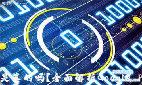 谷歌钱包购买比特币是真的吗?全面解析Google Pay与加密货币的关系