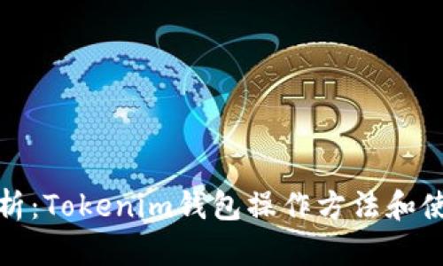 全面解析：Tokenim钱包操作方法和使用技巧