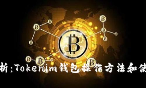 全面解析：Tokenim钱包操作方法和使用技巧