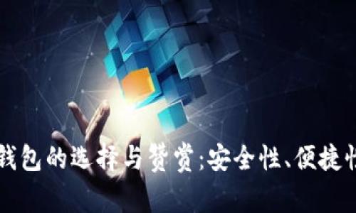 比特币钱包的选择与赞赏：安全性、便捷性与创新