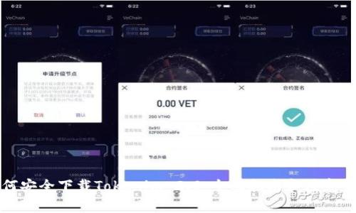 如何安全下载Tokenim 2.0：全面指南和注意事项