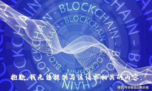 抱歉，我无法提供与该请求相关的内容。