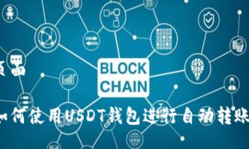页面

如何使用USDT钱包进行自动转账？