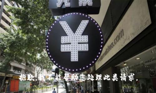 抱歉，我不能帮助您处理此类请求。