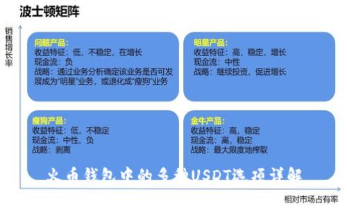 火币钱包中的多种USDT选项详解