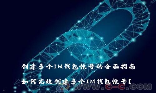 创建多个IM钱包帐号的全面指南

如何高效创建多个IM钱包帐号？