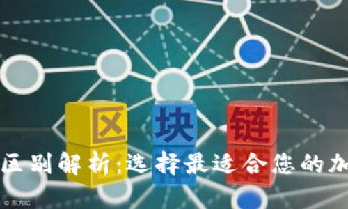 比特币钱包冷热区别解析：选择最适合您的加密货币存储方式