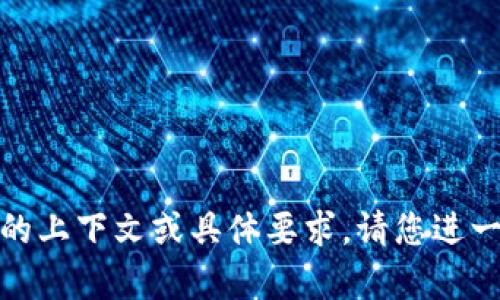 看起来您的请求不完整或不明确，您提到了“tokenim公司改为”，但没有提供完整的上下文或具体要求。请您进一步详细说明您希望我做的内容、主题或具体问题，这样我才能更好地帮助您。谢谢！