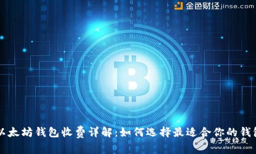 以太坊钱包收费详解：如何选择最适合你的钱包