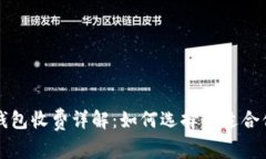 以太坊钱包收费详解：如何选择最适合你的钱包